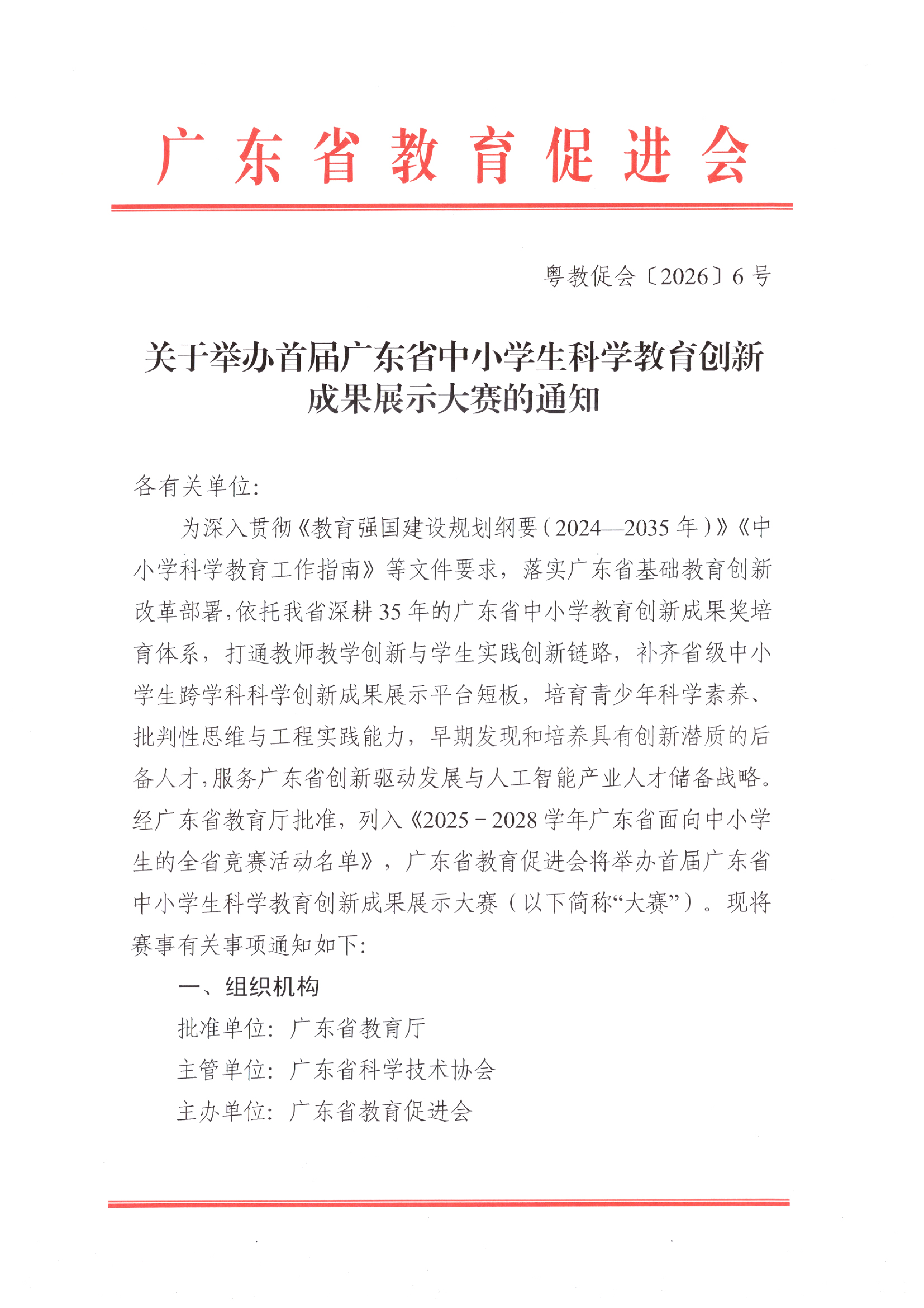 关于举办首届广东省中小学生科学教育创新成果展示大赛的通知_01.png